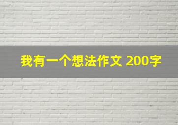 我有一个想法作文 200字